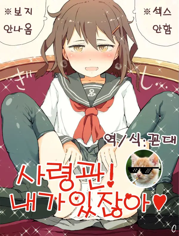 Shireikan! Watashi Ga Irujanai | 사령관! 내가 있잖아❤